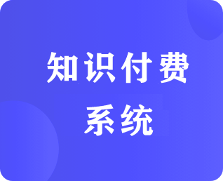 知识付费系统