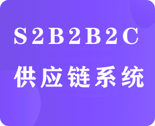 S2B2B2C供应链系统